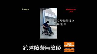 這台電動輪椅如何 可以躺 ？0933638058 跨越障礙無障礙 六輪安全電輪 鋰電池 威誠輔具 0933638058