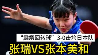 张瑞2-11完胜，张本美和“霹雳回转球”暴击，日本队3-0被击垮！