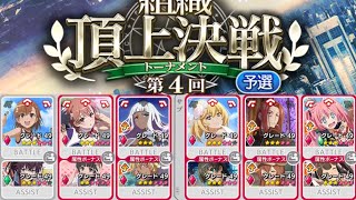 【とある魔術の禁書目録 幻想収束】第4回組織頂上決戦 〜予選〜！娘々(緑)！異能編成で5ターン撃破！