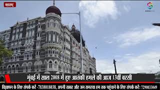 26/11 Mumbai Attack: साल 2008 में हुए आतंकी हमले की आज 13वीं बरसी, कई स्थानों पर हुआ था धमका #Terror