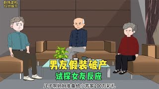 40集豪门男友假装破产，试探女友反应