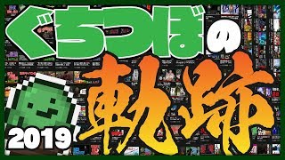 ぐちつぼクリップ集 2019年の軌跡