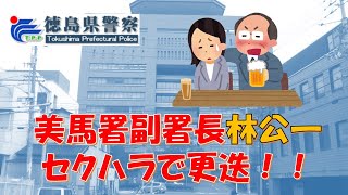 【徳島県警】美馬署副署長林公一を更迭！！【逮捕の瞬間！！密着！警察不祥事２４時！！】