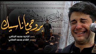 بروحي ما ناسيك - الرادود محمد الجنامي