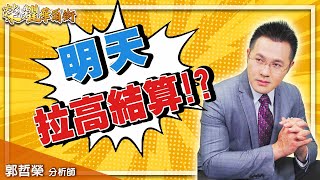 '21.01.27【豐富│榮耀華爾街】明天 拉高結算！？