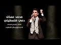 انا دمي فلسطيني $$ محمد عساف mohammed assaf