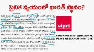 సైనిక వ్యయంలో భారత్ స్థానం ఎంత? II SIPRI