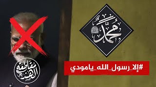 شاركوا في نصرة رسول الله ﷺ #إلا_رسول_الله_يا_مودي