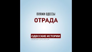 История пляжа Отрада в Одессе