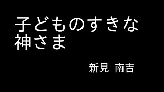 『子どものすきな神さま』新美南吉　朗読　（青空文庫）