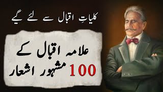 Allama Iqbal 100 Mashoor e Zamana Ashaar | Allama Iqbal Islamic Poetry | Allama Iqbal Top Poetry