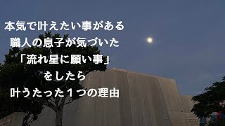 本気で叶えたい願いがある職人の息子が考えた「流れ星に願い事をしたら叶う」たった一つの理由