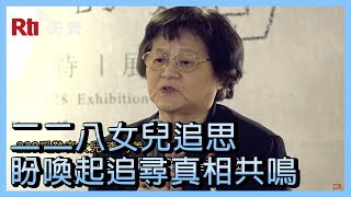 二二八女兒追思父親 盼喚起追尋真相共鳴【央廣新聞】