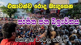 එකාවන්ව රොද බැඳගෙන ජාතික ජන බලවේගය කොළඹ වැටලූ හැටි | NPP Protest