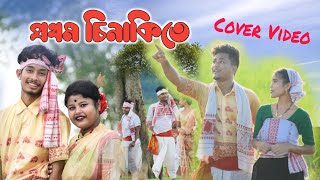 PROTHOM SINAKITE || BHASKAR OPSWEL || TEZPURIAN CREATION || ASSAMESE COVER VIDEO ||