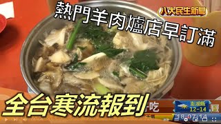 全台寒流報到 熱門羊肉爐店早訂滿 |【民生八方事】| 2022121702 @gtvnews27