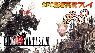 【FF6】SFC版を実況プレイ#8　帝国と停戦し幻獣を探しに行くの巻　スーパーファミコン版ファイナルファンタジー6