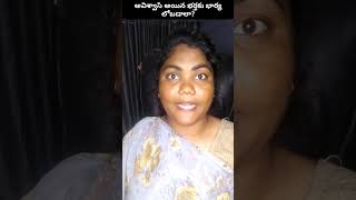 అవిశ్వాసి అయిన భర్తకు లోబడాలా? #షార్ట్స్ #shortsviral #youtubeshorts #shortsvideo #shortsfeed #shrot