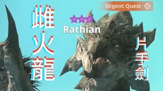 【MHN】紫3*雌火龍緊急任務｜片手劍｜實戰畫面分享 ｜Monster Hunter Now｜魔物獵人Now｜遊玩心得