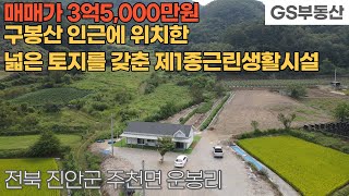 [진안상가매매] 주천면 운봉리 구봉산 인근에 위치한 넓은 토지를갖춘 1종근생 매매 (물건번호1303번)