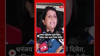 Anjali Damania : धनंजय मुंडेंबाबत पुरावे दिलेत, अजित पवार आता निर्णय घेतील