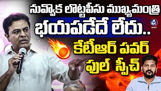 నువ్వు పీకేదేం లేదు.. కేటీఆర్ పవర్ ఫుల్ స్పీచ్ | KTR Powerful Speech on CM Revanth Reddy | BRS Party