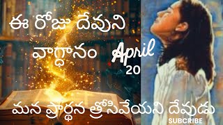 మన ప్రార్థన త్రోసివేయని దేవుడు #ఈ రోజు దేవుని వాగ్ధానం #Today Bible promice