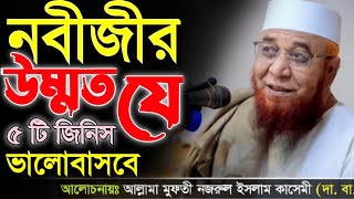 নবীজির উম্মত যে পাঁচটি জিনিস কে ভালোবাসবে.._ মুফতি নজরুল ইসলাম কাসেমী ওয়াজ || Nozrul Islam Kashemi