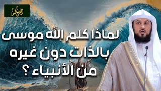 لماذا كلم الله موسى بالذات دون غيره من الأنبياء خطبة رائعة للشيخ محمد العريفي