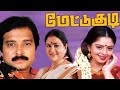 Mettukudi Karthik Full Comedy Tamil Movie மேட்டுக்குடி கார்த்திக் முழு நகைச்சுவை தமிழ் திரைப்படம்