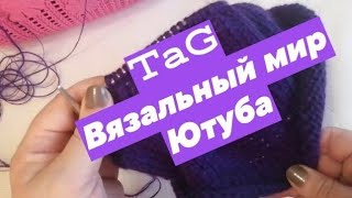 #вязание #вязаниеспицами #болталка#TAG ТАG:\