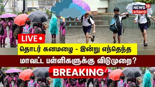 🔴LIVE: School Leave Update | Tamil Nadu Heavy Rain | School Holiday | கனமழை - பள்ளிகளுக்கு விடுமுறை