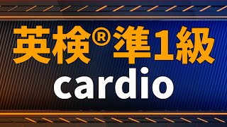 【英検®準1級：単語解説】cardio