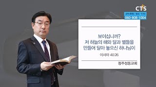 [CTS생명의말씀] '보이십니까? 저 하늘의 해와 달과 별들을 만들어 달아 놓으신 하나님이' 청주성동교회 고광희 목사