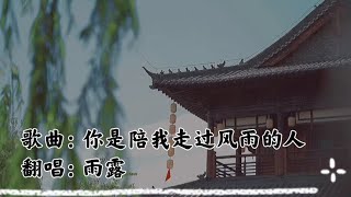 #唱歌 #乡村歌手 《你是陪我走过风雨的人》是我上辈子修来的福分，此生有你足矣！