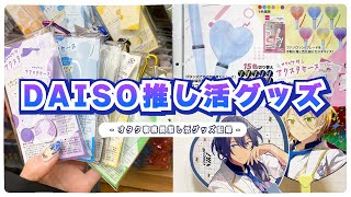 【推し活グッズ】DAISO購入品紹介｜カラビナ付きアクスタケース｜550円のハートペンライトのクオリティがすごい！持ちやすいうちわグリップ