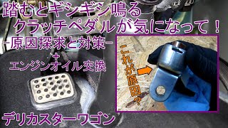 クラッチペダルから異音が出るので直してみる【デリカスターワゴン】 #108