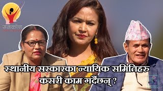 स्थानीय सरकारका न्यायिक समितिहरु कसरी काम गर्दैछन् ? [Episode - 201] - Samakon