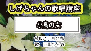 「小島の女」しげちゃんの歌唱レッスン講座 / 西山ひとみ・令和7年1月発売