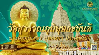 วัดสวย! Wat Suvarnabhumi Buddha Jayanti “วัดสุวรรณภูมิพุทธชยันตี” (พระพุทธเมตตา พุทธคยา) | by อ.โรส