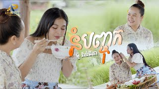 នំបញ្ចុកខ្មែរ | ម៉ូ វ៉ាន់ធីតា | អបអរសាទរពិធីបុណ្យភ្ជុំបិណ្ឌ