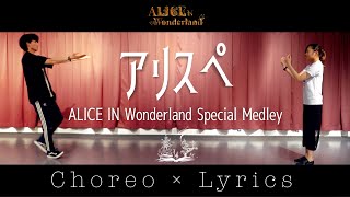 【#アリスぺ】歌詞付き振付動画！全18曲スペシャルメドレー！｜ALICE IN Wonderland Special Medley Choreo × Lyrics