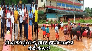 ಮೂಡಬಿದ್ರೆಯಲ್ಲಿ 2022-23'ನೇ ಸಾಲಿನ ಕುದಿ ಕಂಬಳಕ್ಕೆ ಚಾಲನೆ |ಕಂಜಿಲೆನ ಕುದಿ ಕಂಬಳ