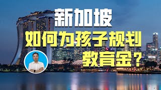 如何为孩子规划教育金? |俊玮谈新