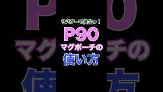 P90使いによるマグポーチの使い方の違い #サバゲー #vtuber #airsoft #装備 #p90