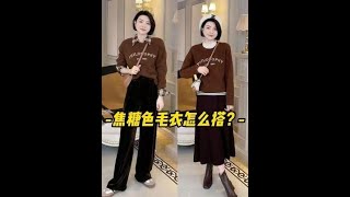 焦糖色#毛衣怎麼搭，一影片教你疊穿技巧，簡單的基本款也能穿出彩！ #搭配技巧#穿搭分享#穿搭技巧#乾貨分享