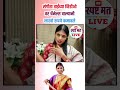 मनोज जरांगे चे पोट कशावर भरते 🤣 स्पष्ट_मत_live sangitawankhede manojjarange jarangepatil shorts