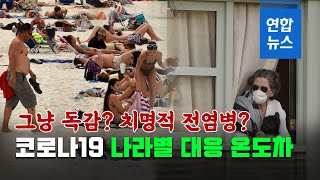 그냥 독감? 치명적 전염병? 코로나19 나라별 대응 온도차 / 연합뉴스 (Yonhapnews)