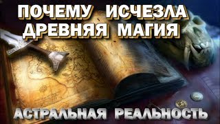 Почему исчезла древняя магия. Древние цивилизации и ядерные войны. Астральная реальность 🙏🏻☀♨