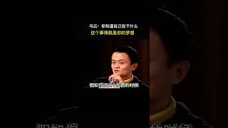 你要知道你的梦想是什么#shorts #马云 #正能量